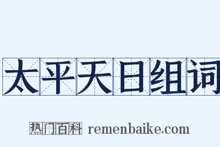 太平天日组词是什么意思的图片